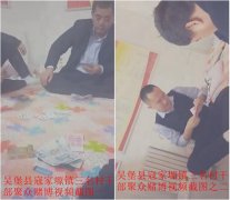 <b>陕西吴堡:三村官被举报聚众赌博并骗取补贴,纪委称正在调查</b>