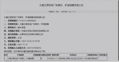 <b>大唐辽源电厂销售采购“问题”企业低价夺标</b>